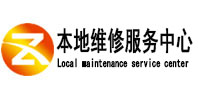 仓山本地维修服务中心（中讯网）